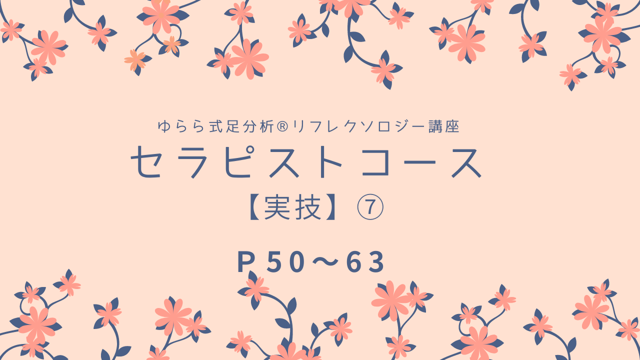 セラピストコース【実技】⑦　P50～63