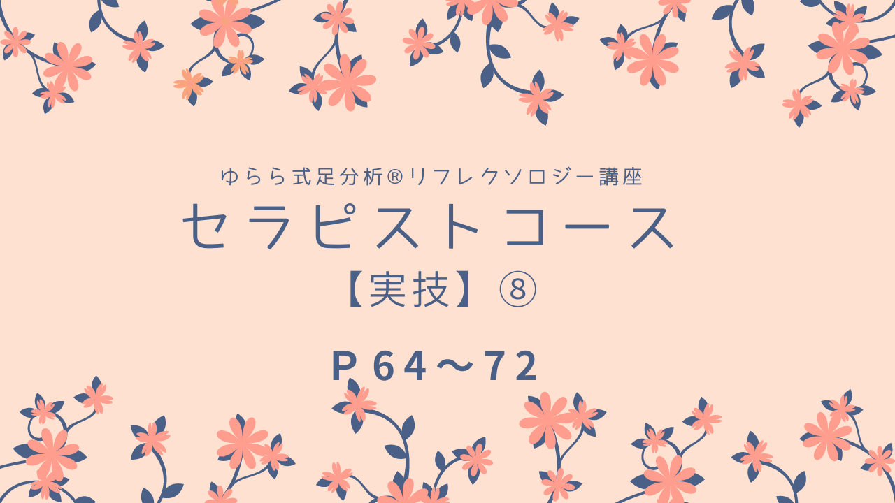 セラピストコース【実技】⑧　P64～72
