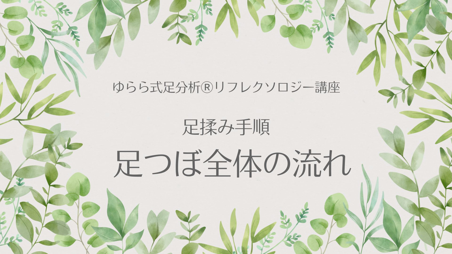 足揉み手順　足つぼ全体の流れ