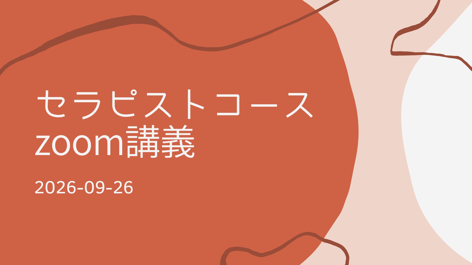セラピストコースzoom講義2026-09-26